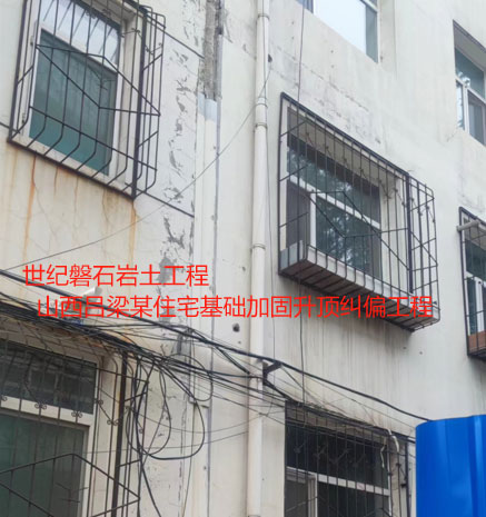 丽江基础加固升顶纠偏
